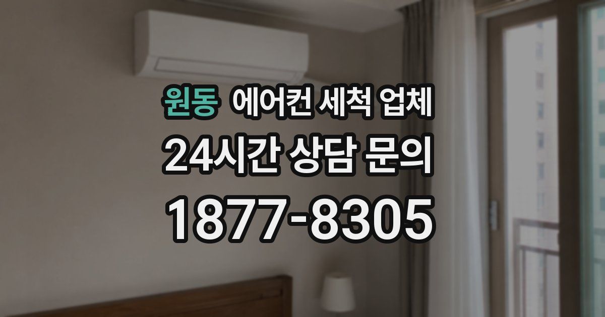원동 에어컨 세척 업체