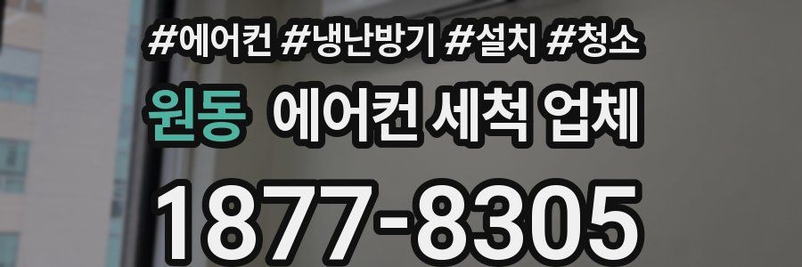 원동 에어컨 세척 업체