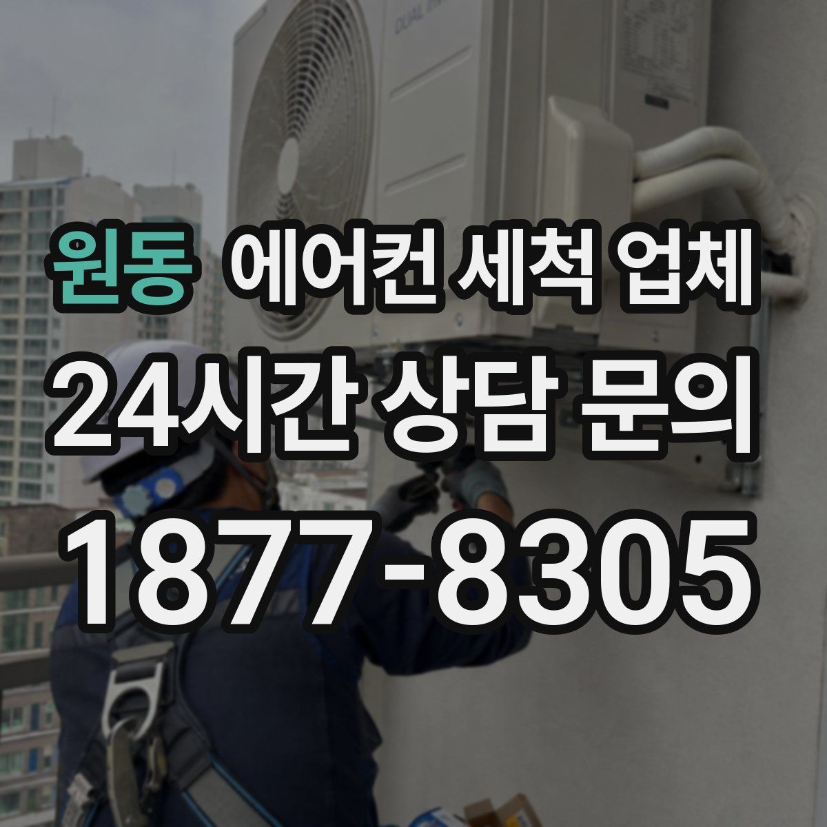 원동 에어컨 세척 업체