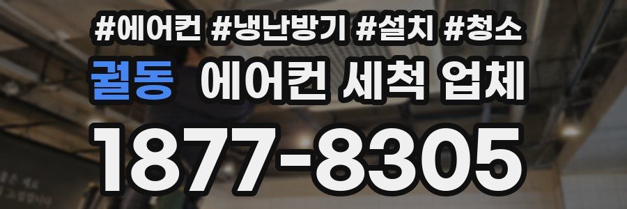 궐동 에어컨 세척 업체
