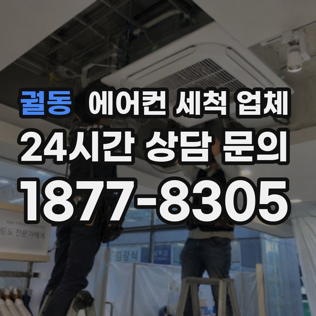 궐동 에어컨 세척 업체