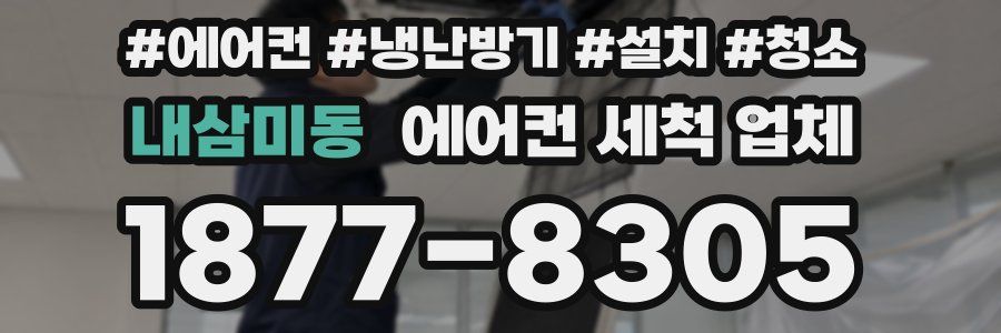 내삼미동 에어컨 세척 업체