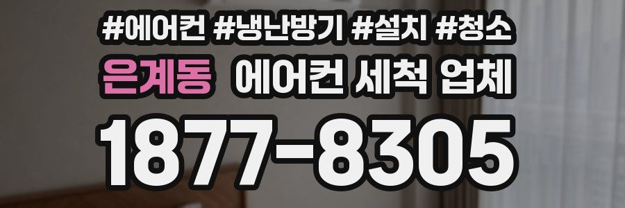 은계동 에어컨 세척 업체