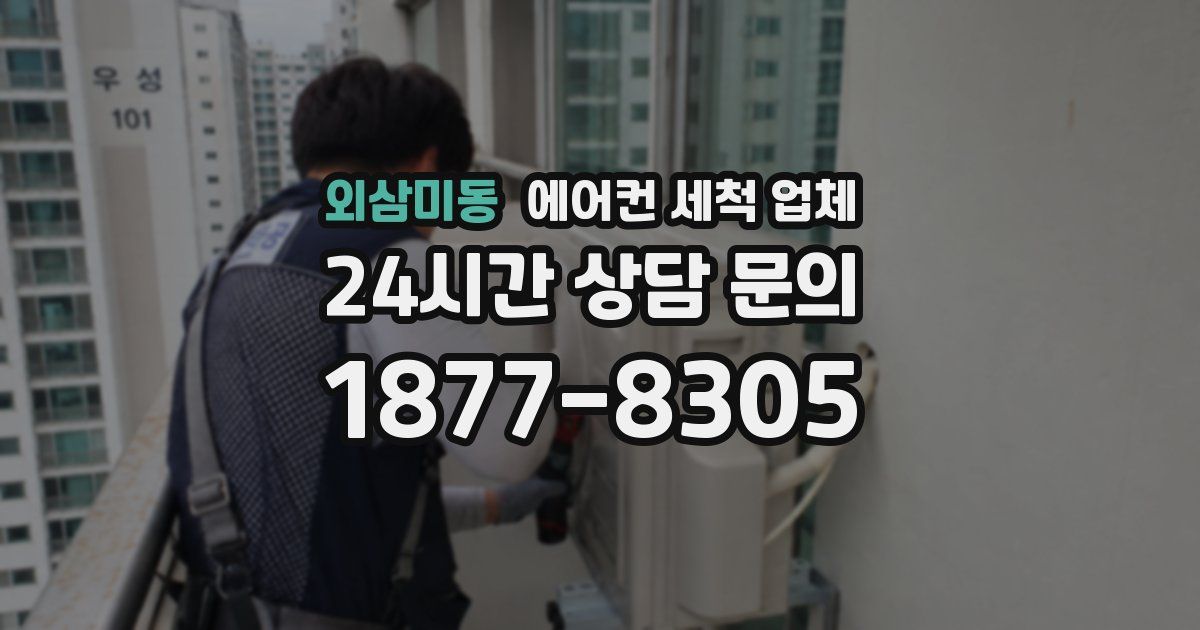 외삼미동 에어컨 세척 업체