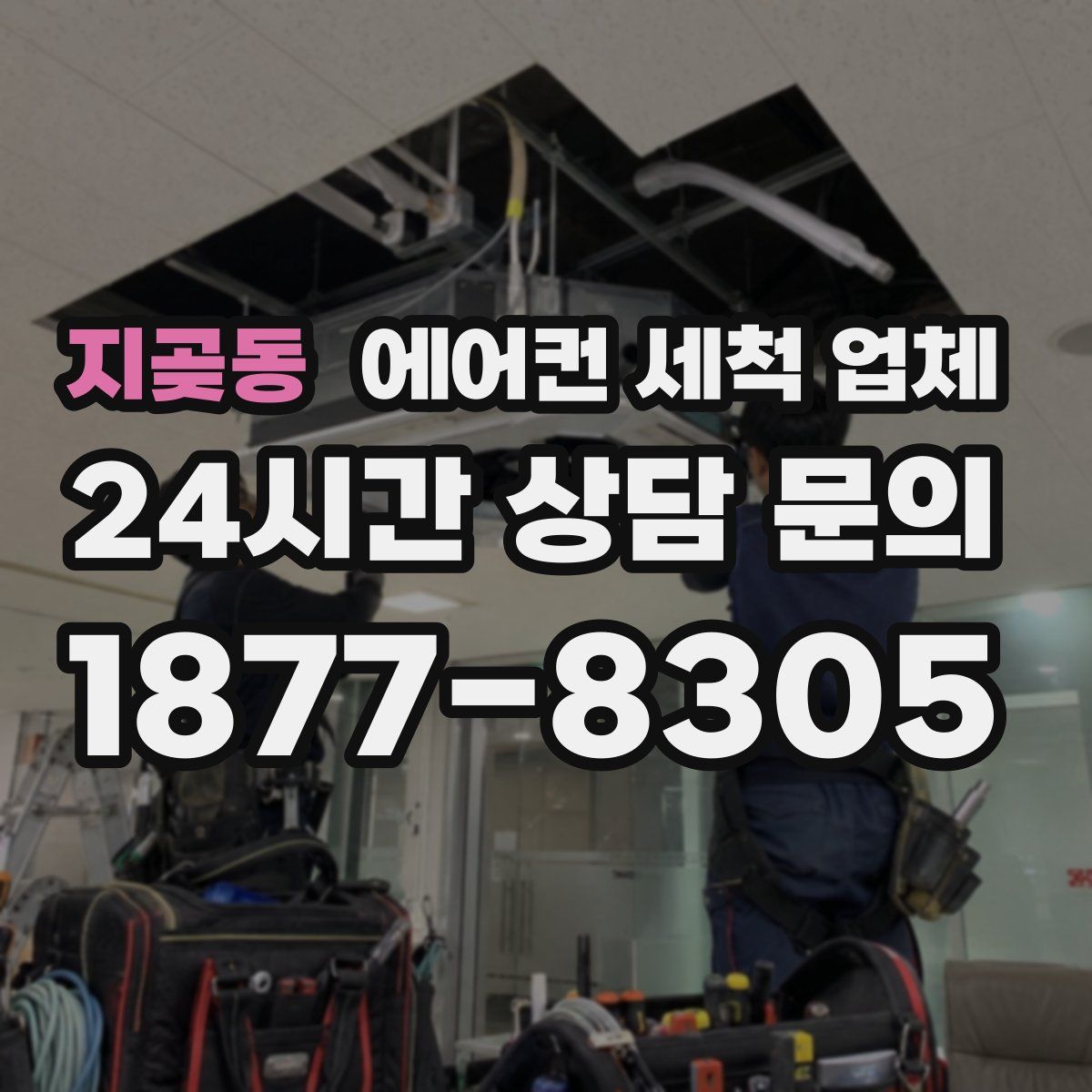 지곶동 에어컨 세척 업체