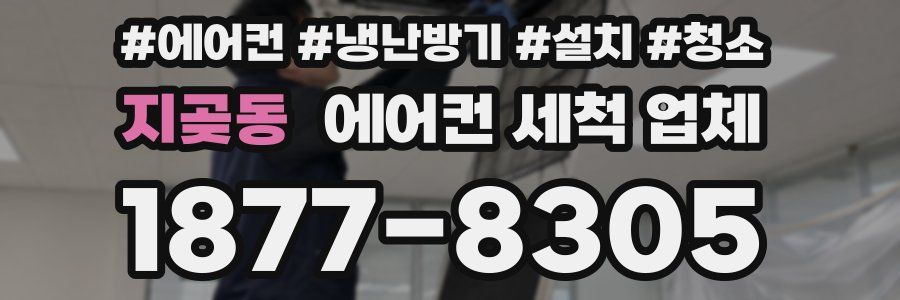 지곶동 에어컨 세척 업체