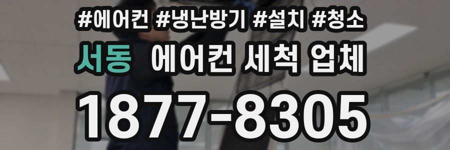 서동 에어컨 세척 업체