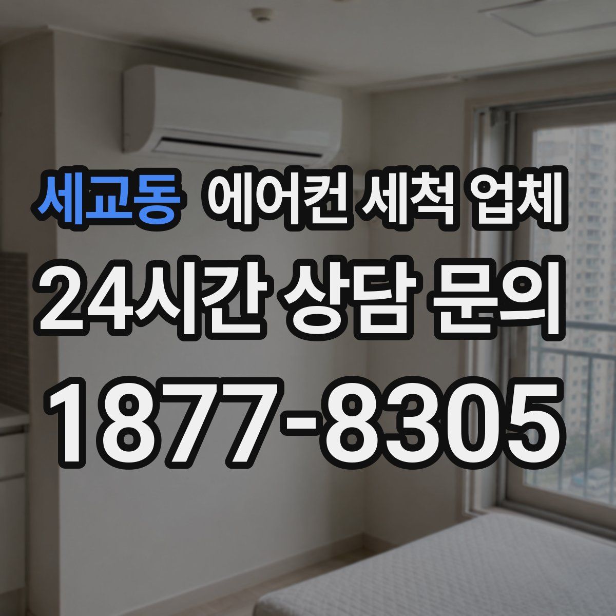 세교동 에어컨 세척 업체