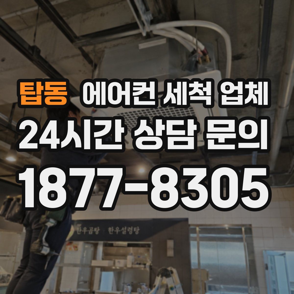 탑동 에어컨 세척 업체