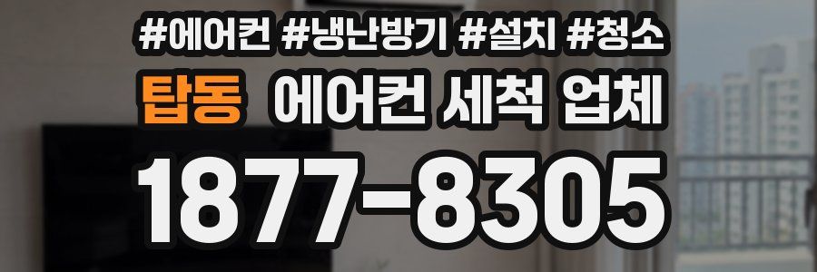 탑동 에어컨 세척 업체