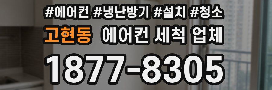 고현동 에어컨 세척 업체