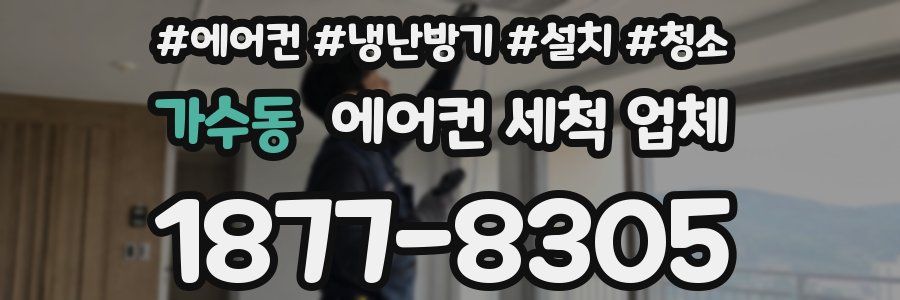 가수동 에어컨 세척 업체