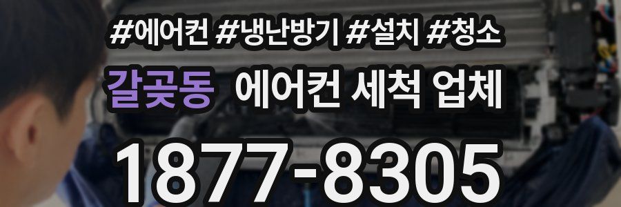 갈곶동 에어컨 세척 업체