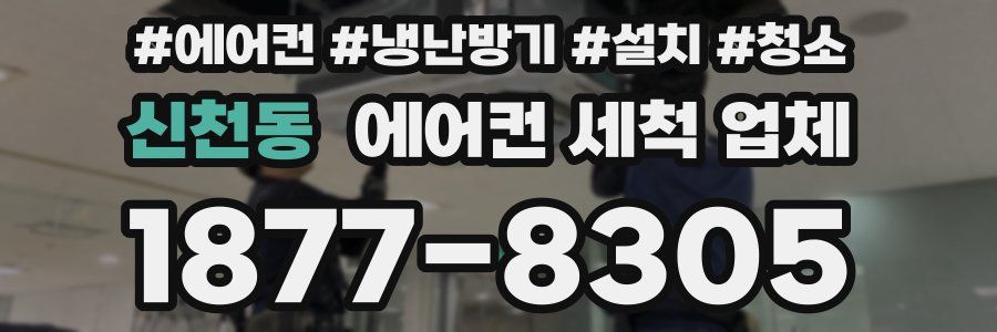 신천동 에어컨 세척 업체