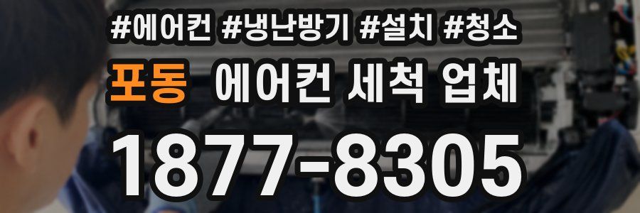포동 에어컨 세척 업체