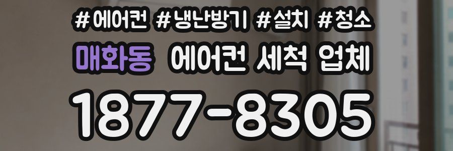 매화동 에어컨 세척 업체