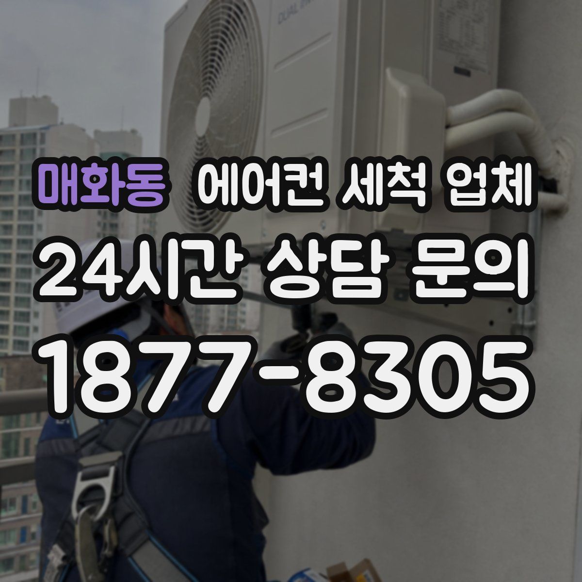 매화동 에어컨 세척 업체