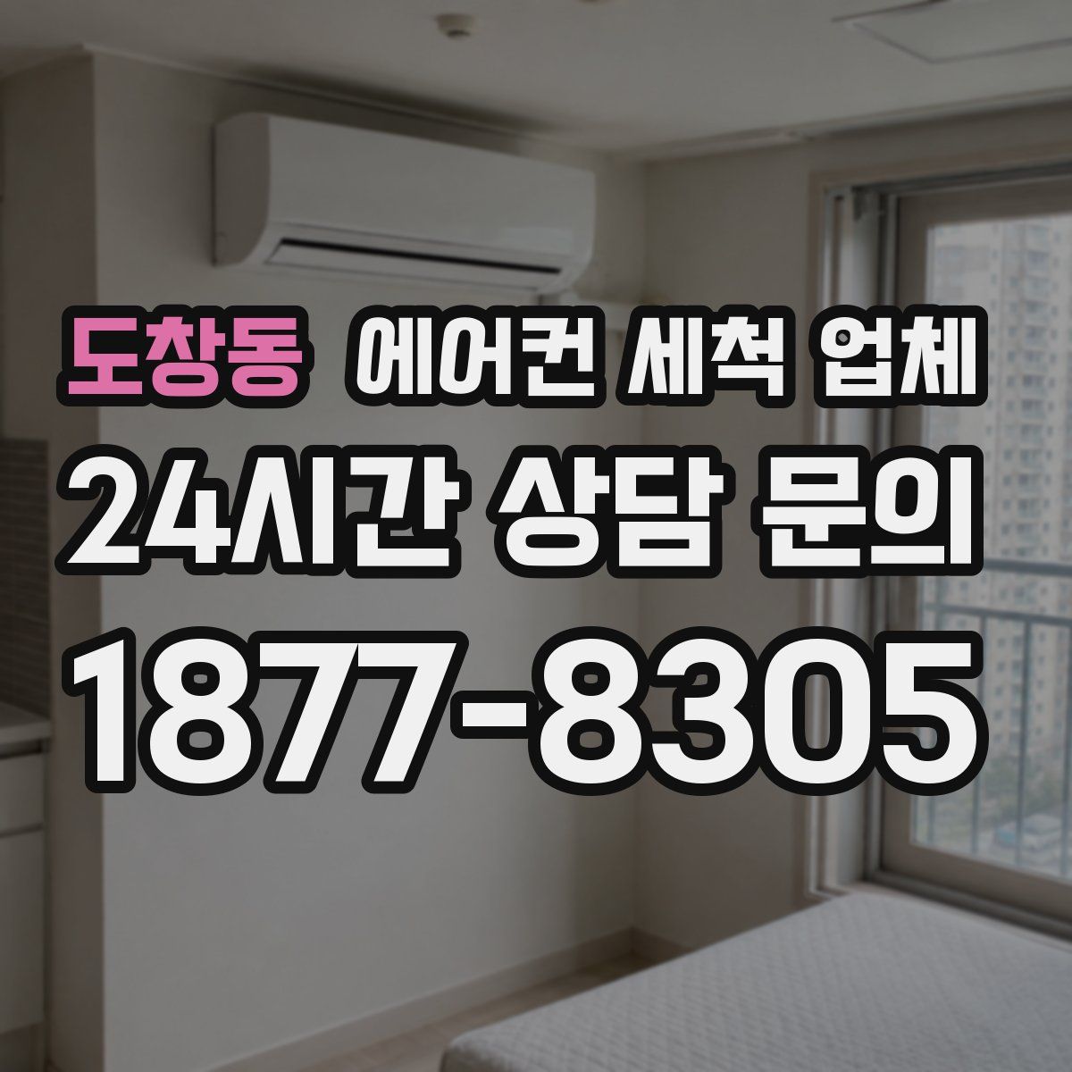 도창동 에어컨 세척 업체