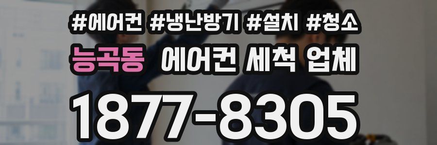 능곡동 에어컨 세척 업체