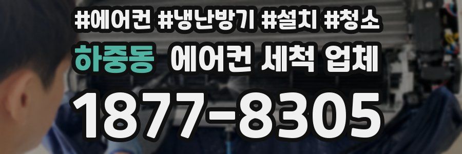 하중동 에어컨 세척 업체