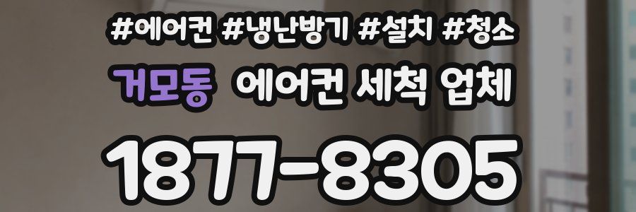 거모동 에어컨 세척 업체