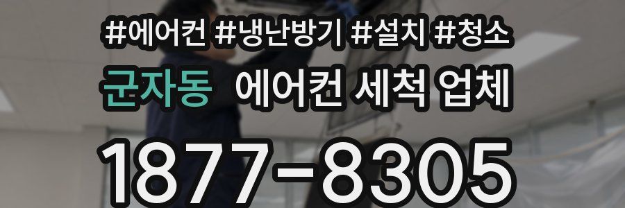 군자동 에어컨 세척 업체