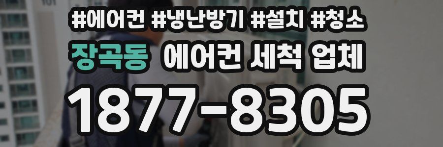 장곡동 에어컨 세척 업체