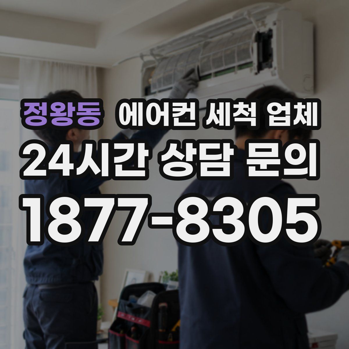 정왕동 에어컨 세척 업체