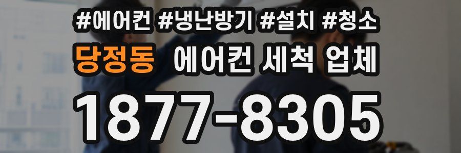 당정동 에어컨 세척 업체