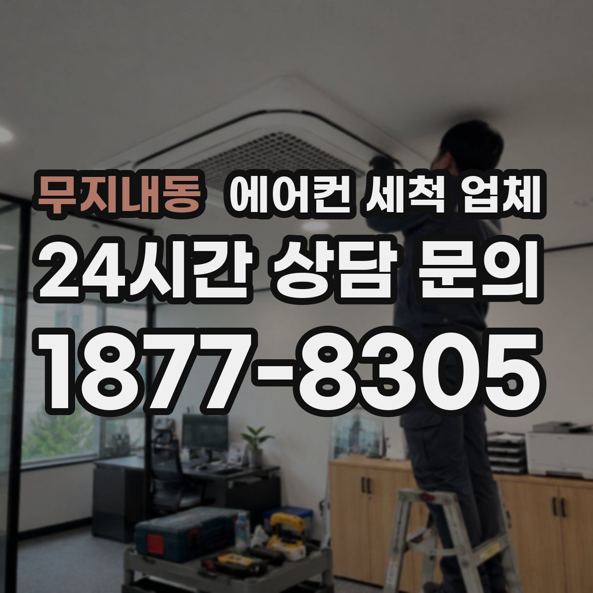 무지내동 에어컨 세척 업체