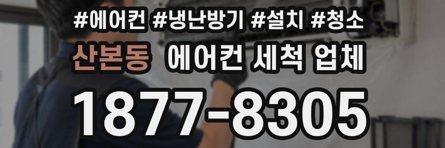 산본동 에어컨 세척 업체