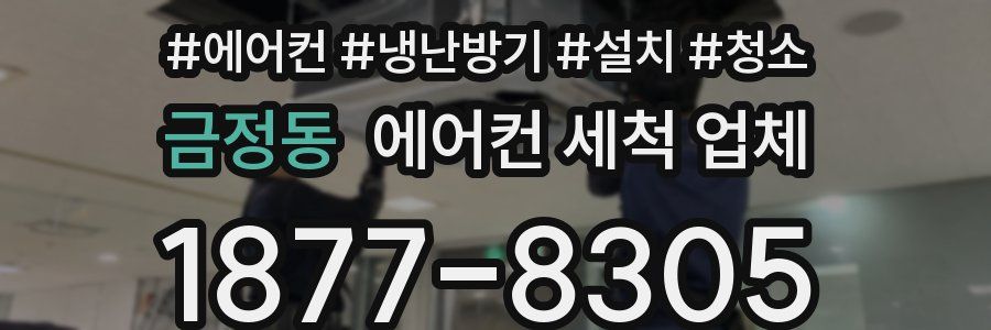 금정동 에어컨 세척 업체