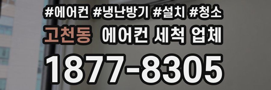 고천동 에어컨 세척 업체