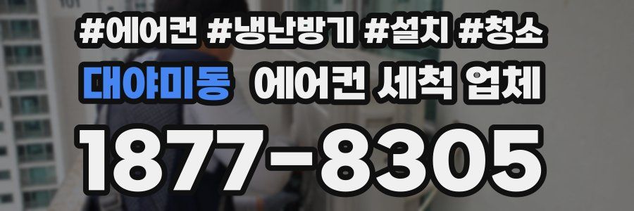 대야미동 에어컨 세척 업체