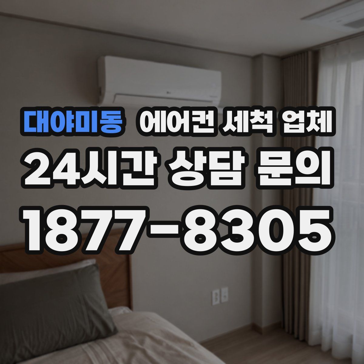 대야미동 에어컨 세척 업체