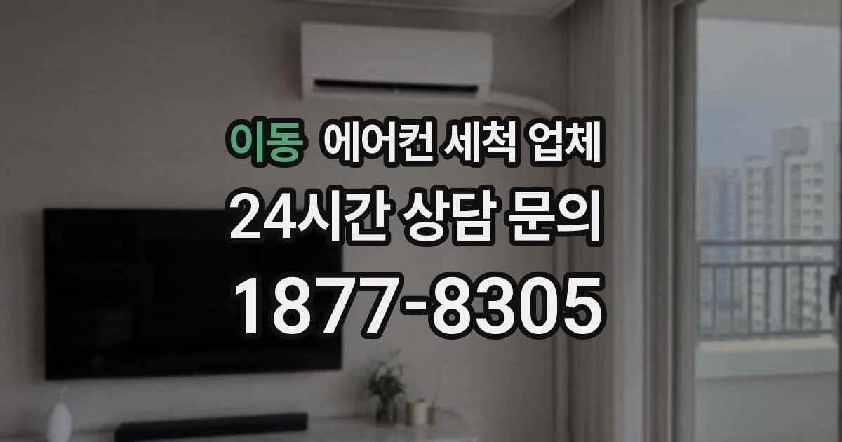 이동 에어컨 세척 업체