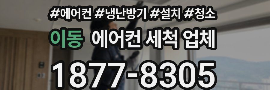 이동 에어컨 세척 업체