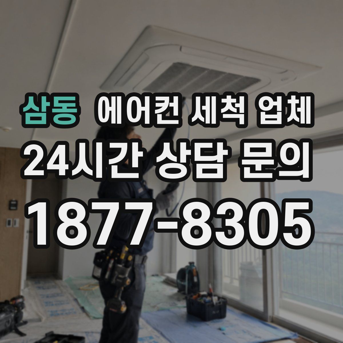 삼동 에어컨 세척 업체
