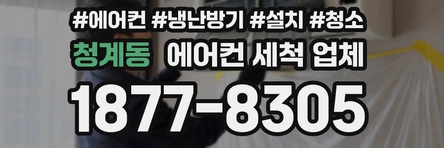 청계동 에어컨 세척 업체