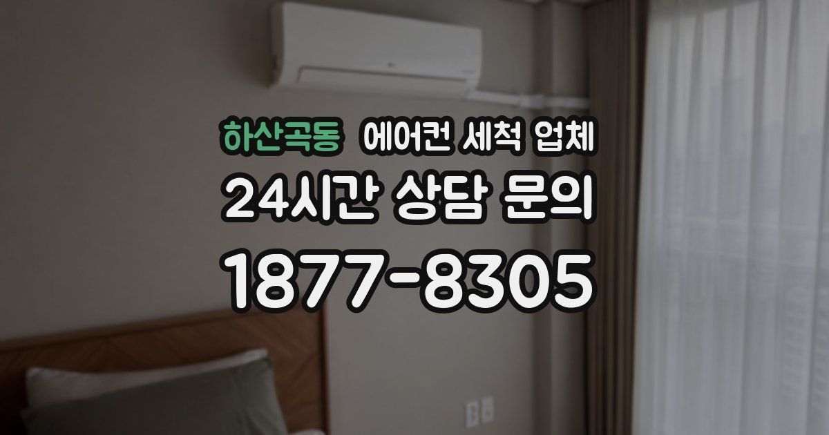 하산곡동 에어컨 세척 업체