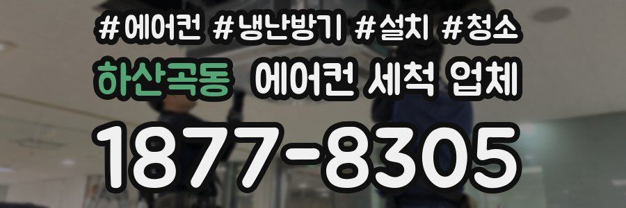 하산곡동 에어컨 세척 업체