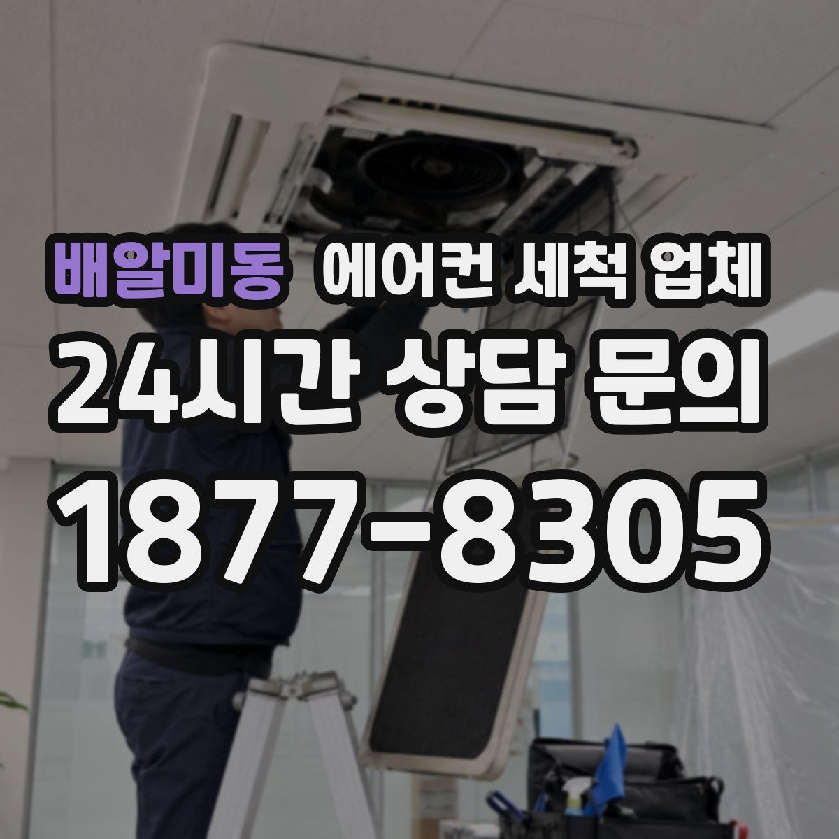 배알미동 에어컨 세척 업체