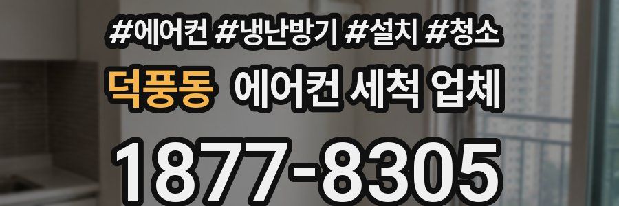 덕풍동 에어컨 세척 업체