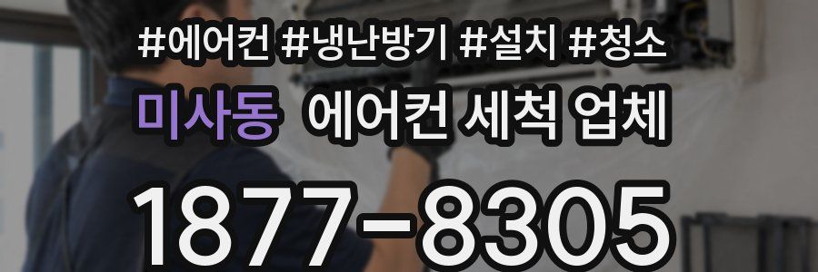 미사동 에어컨 세척 업체