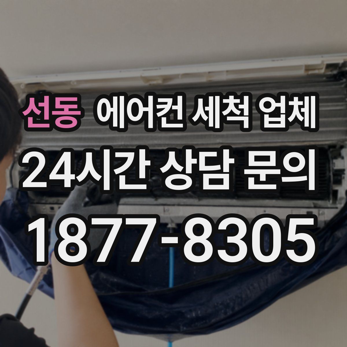 선동 에어컨 세척 업체