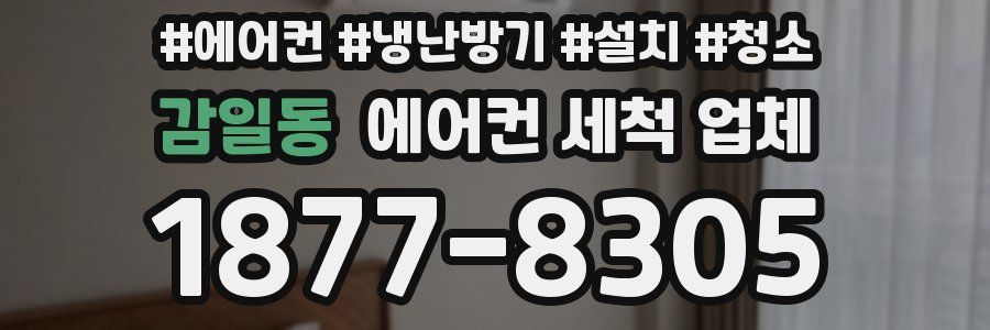 감일동 에어컨 세척 업체