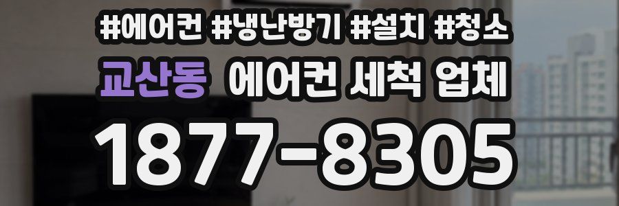교산동 에어컨 세척 업체