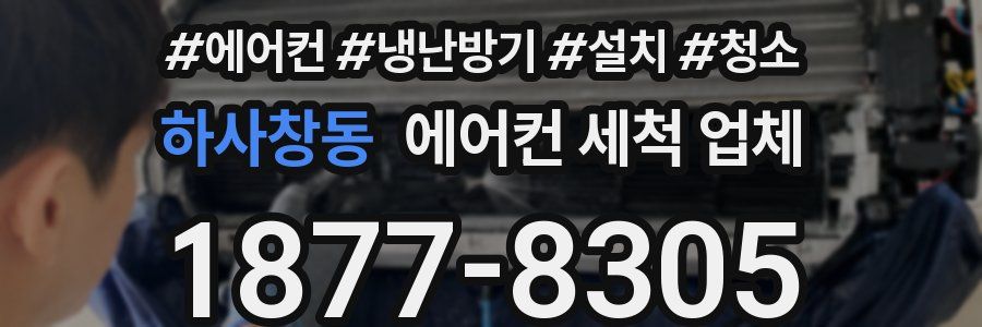 하사창동 에어컨 세척 업체