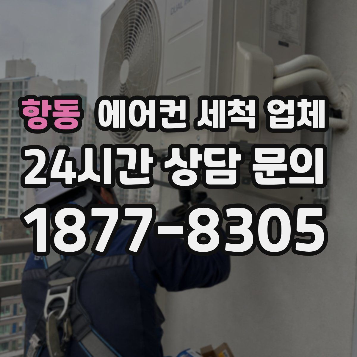 항동 에어컨 세척 업체