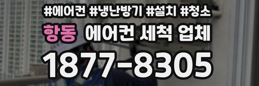 항동 에어컨 세척 업체